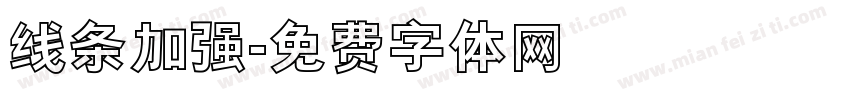 线条加强字体转换
