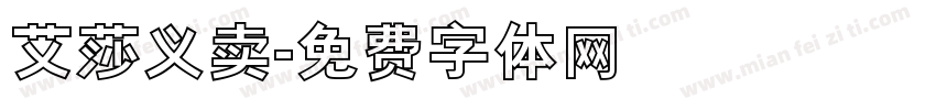 艾莎义卖字体转换