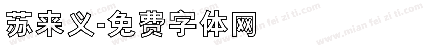 苏来义字体转换