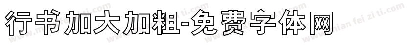 行书加大加粗字体转换