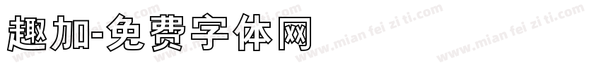趣加字体转换