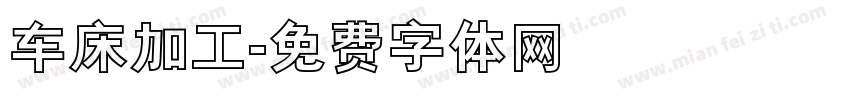 车床加工字体转换