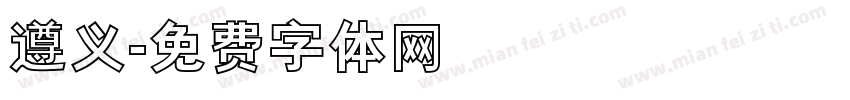 遵义字体转换
