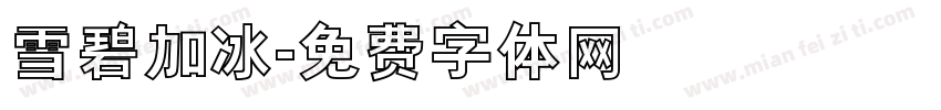 雪碧加冰字体转换