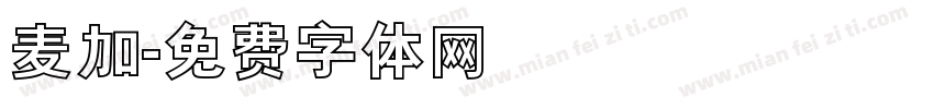 麦加字体转换