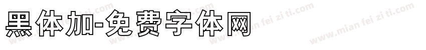 黑体加字体转换