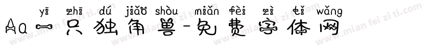 Aa一只独角兽字体转换
