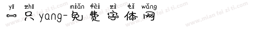 一只yang字体转换