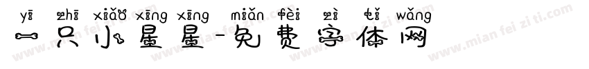 一只小星星字体转换