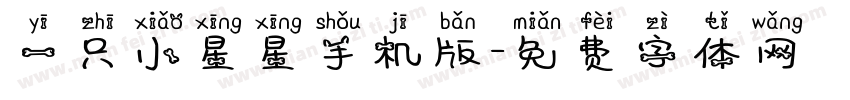 一只小星星手机版字体转换