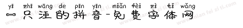 一只汪的拼音字体转换