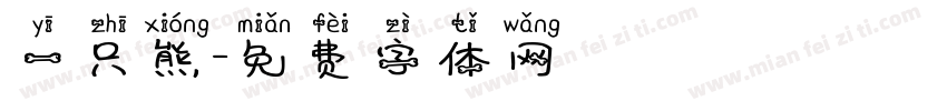 一只熊字体转换