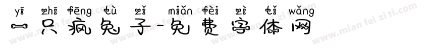 一只疯兔子字体转换