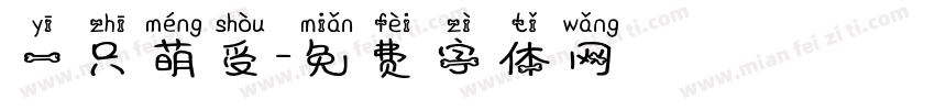 一只萌受字体转换
