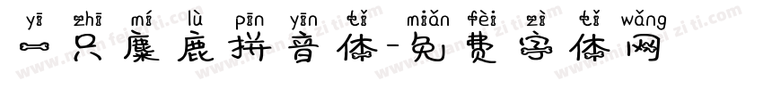一只麋鹿拼音体字体转换