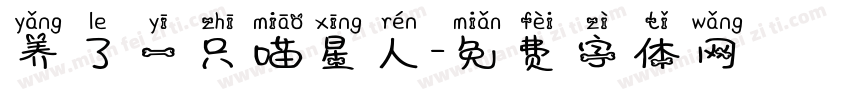 养了一只喵星人字体转换