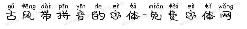 古风带拼音的字体字体转换