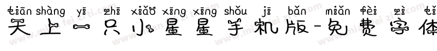 天上一只小星星手机版字体转换
