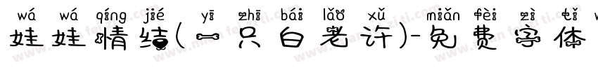 娃娃情结(一只白老许)字体转换