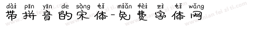 带拼音的宋体字体转换