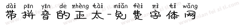 带拼音的正太字体转换
