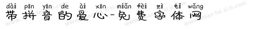带拼音的爱心字体转换