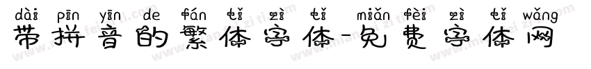 带拼音的繁体字体字体转换