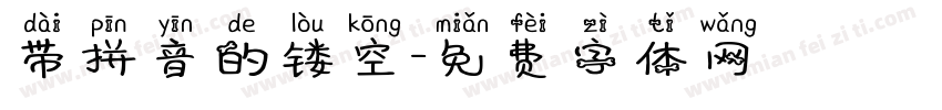 带拼音的镂空字体转换