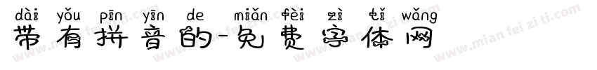 带有拼音的字体转换