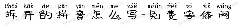 拆开的拼音怎么写字体转换