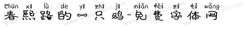 春熙路的一只鸡字体转换