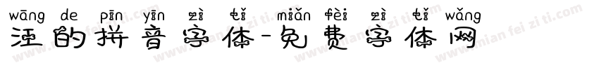 汪的拼音字体字体转换