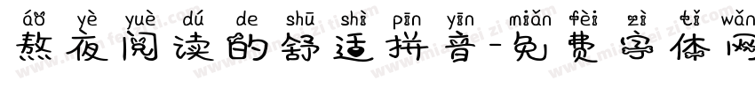 熬夜阅读的舒适拼音字体转换