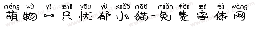 萌物一只忧郁小猫字体转换