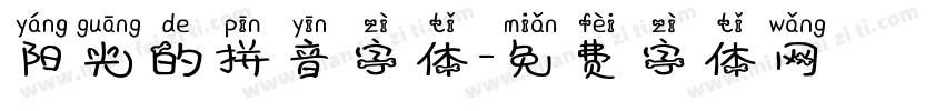 阳光的拼音字体字体转换