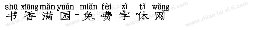 书香满园字体转换