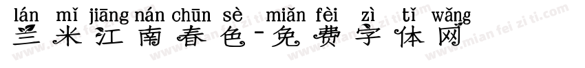 兰米江南春色字体转换