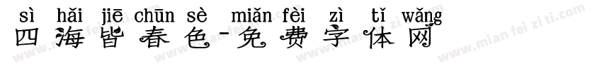 四海皆春色字体转换