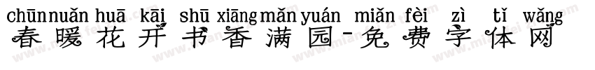 春暖花开书香满园字体转换