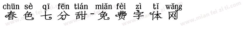 春色七分甜字体转换