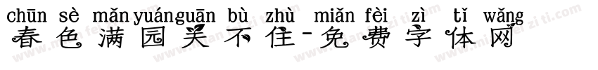 春色满园关不住字体转换
