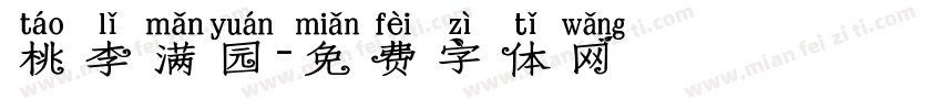 桃李满园字体转换