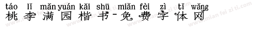 桃李满园楷书字体转换
