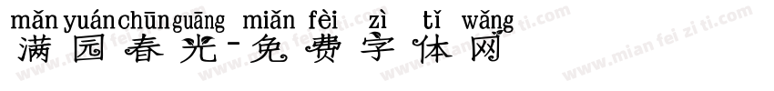满园春光字体转换