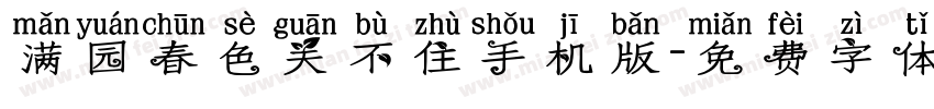 满园春色关不住手机版字体转换
