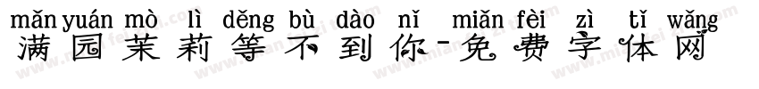 满园茉莉等不到你字体转换 满园茉莉等不到你字体转换