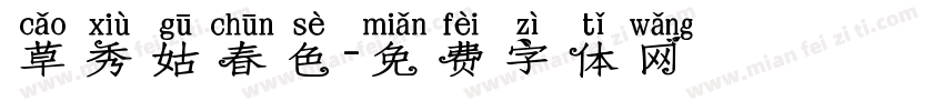 草秀姑春色字体转换