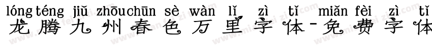 龙腾九州春色万里字体字体转换
