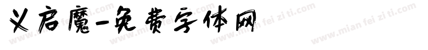 义启魔字体转换