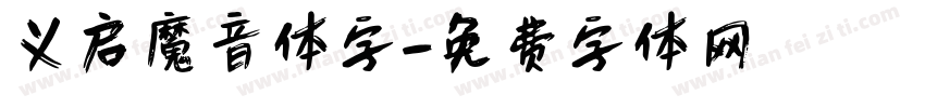义启魔音体字字体转换